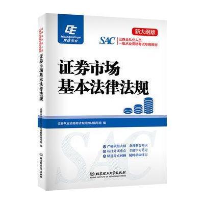 证券市场基本法律法规(新大纲版证券业从业人员一般从业资格考试新版辅导教材)王三川9787514171860