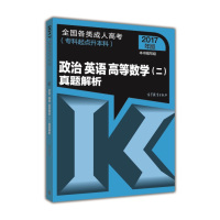  政治英语高等数学真题解析(专科起点升本科2017年版全国各类成人高考)政治英语高等数学二真题解析编写组