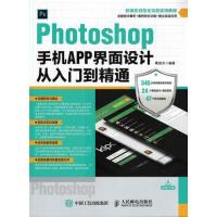 Photoshop手机APP界面设计从入门到精通9787115443762