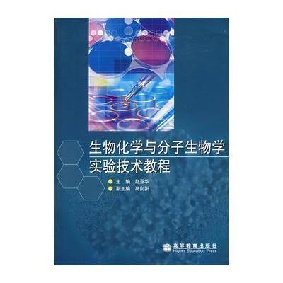 生物化学与分子生物学实验技术教程9787040175394