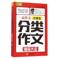 一品作文:小学生分类作文辅导大全9787307159273