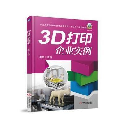 3D打印企业实例9787111584810