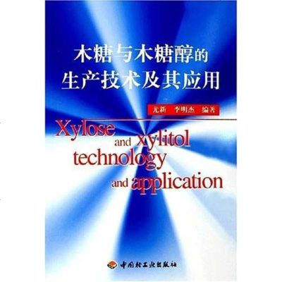 木糖与木糖醇的生产技术及其应用 尤新 中国轻工业出版社 9787501951611_9_102