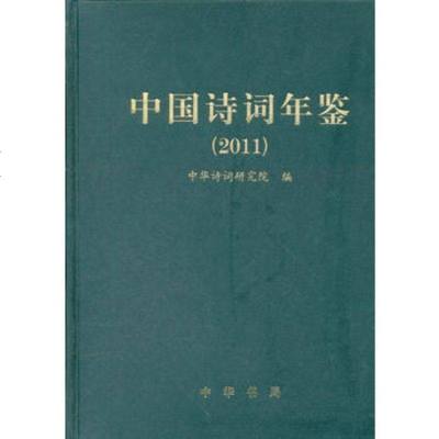 中国诗词年鉴(2011)(精)9787101084269中华诗词研究院,中华书局