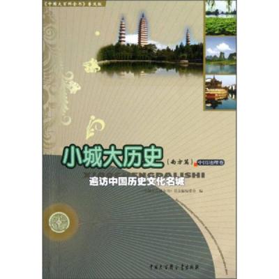 《中国大百科全书》普及版·小城大历史:南方篇遍访中国历史文化