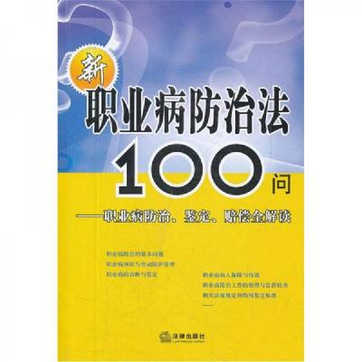 新职业病防治法100问：职业病防治鉴定赔偿全解读