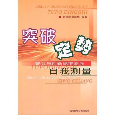 突破定势:智力与创新思维自我测量