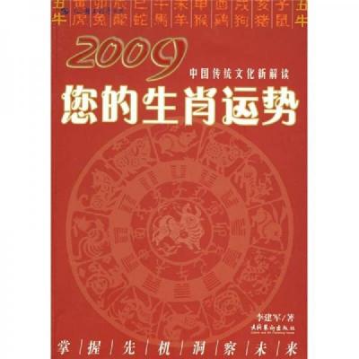 中国传统文化新解读：2009您的生肖运势