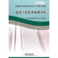 2010全国监理工程师执业资格考试六年考题六次模拟：建设工程监理