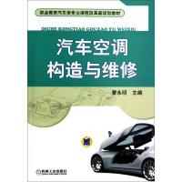 职业教育汽车类专业课程改革新规划教材:汽车空调构造与维修