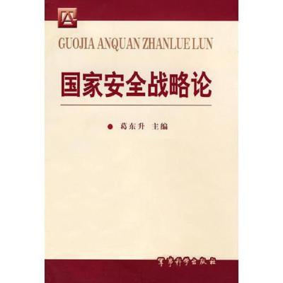 国家安全战略论