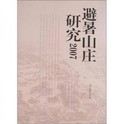 避暑山庄研究2007