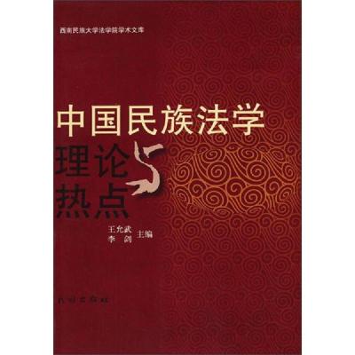 中国民族法学理论与热点