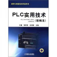 机电专业新技术普及丛书:PLC实用技术(欧姆龙)