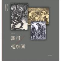 老温州系列丛书:温州老版画