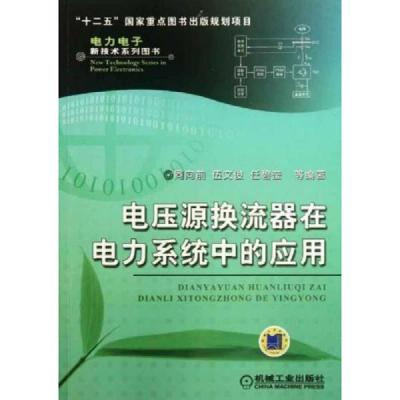 电压源换流器在电力系统中的应用