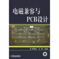 电磁兼容与PCB设计