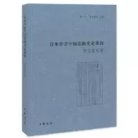 日本学者中国法制史论著选