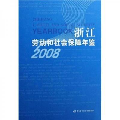 浙江劳动和社会保障年鉴(2008)