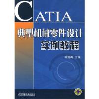 CATIA典型机械零件设计实例教程