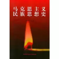 马克思主义民族思想史