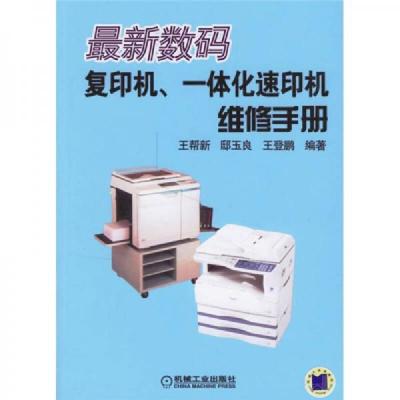 最新数码复印机一体化速印机维修手册