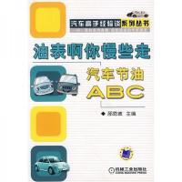 油表啊你慢些走:汽车节油ABC