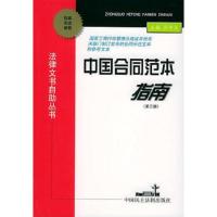 中国合同范本指南(第三版)——法律文书自助丛书