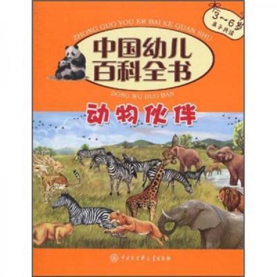 中国幼儿百科全书:动物伙伴
