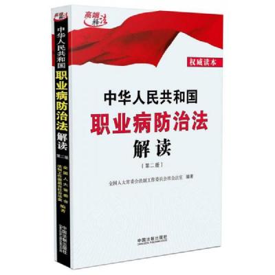 中华人民共和国职业病防治法解读(2016年第二版)