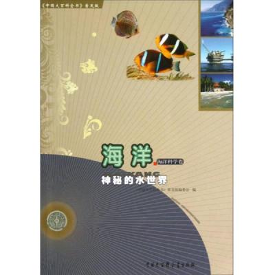 中国大百科全书普及版·海洋:神秘的水世界