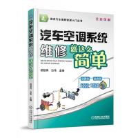 图说汽车维修快速入门丛书:汽车空调系统维修就这么简单(全彩印