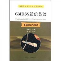海船无线电人员考证培训教材·GMDSS通信英语:基础知识与阅读