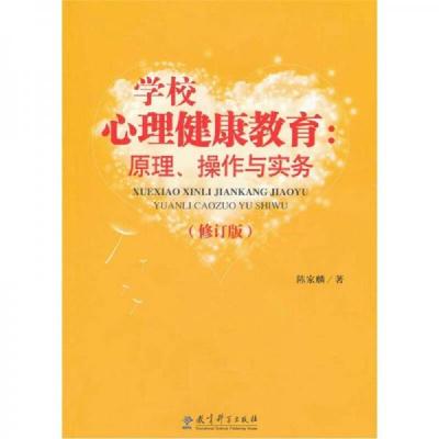 学校心理健康教育:原理操作与实务(修订版)