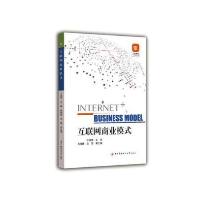 “互联网+商科”系列教材:互联网商业模式