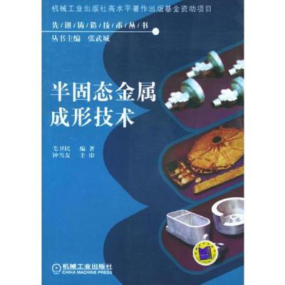 半固态金属成形技术——先进铸造技术丛书