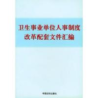 卫生事业单位人事制度改革配套文件汇编