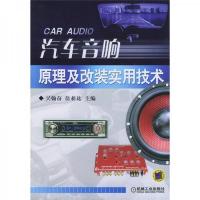 汽车音响原理及改装实用技术