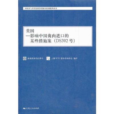 美国-影响中国禽肉进口的某些措施案(DS392号)