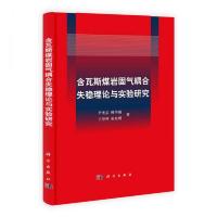 含瓦斯煤岩固气耦合失稳理论与实验研究