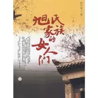 旭世家族的女人们