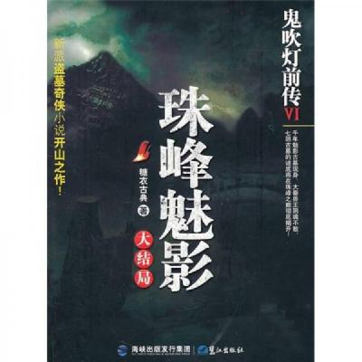 鬼吹灯前传6:珠峰魅影