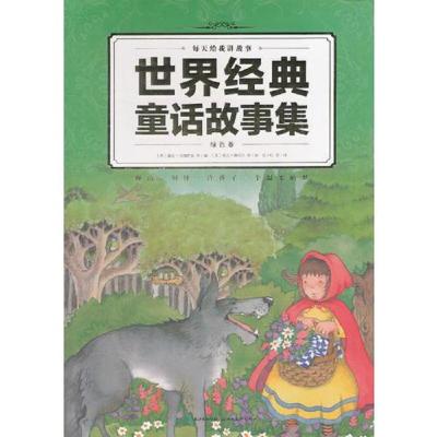 世界经典童话故事集-绿色卷