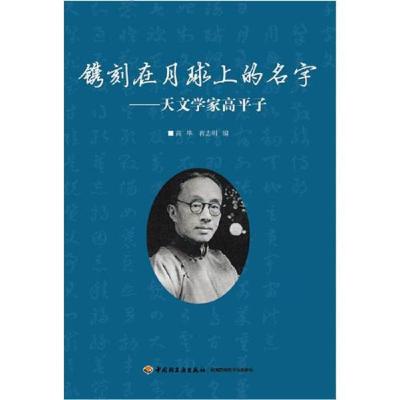 镌刻在月球上的名字 : 天文学家高平子