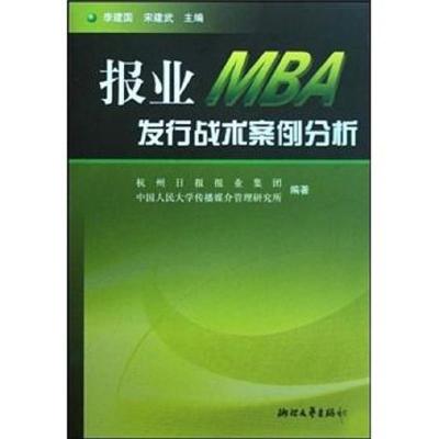 报业MBA发行战术案例分析