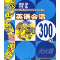 英语会话300句乔婷婷9787532454020