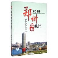 郑州统计年鉴(2015)国家统计局郑州调查队 郑州市统计局9787503775345