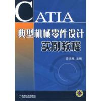 CATIA典型机械零件设计实例教程盛选禹9787111162797