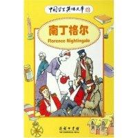 南丁格尔/中国学生英语文库(中国学生英语文库)(英)菲谢尔9787100047746