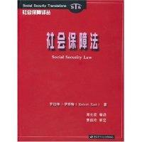 社会保障法/社会保障译丛9787504535559